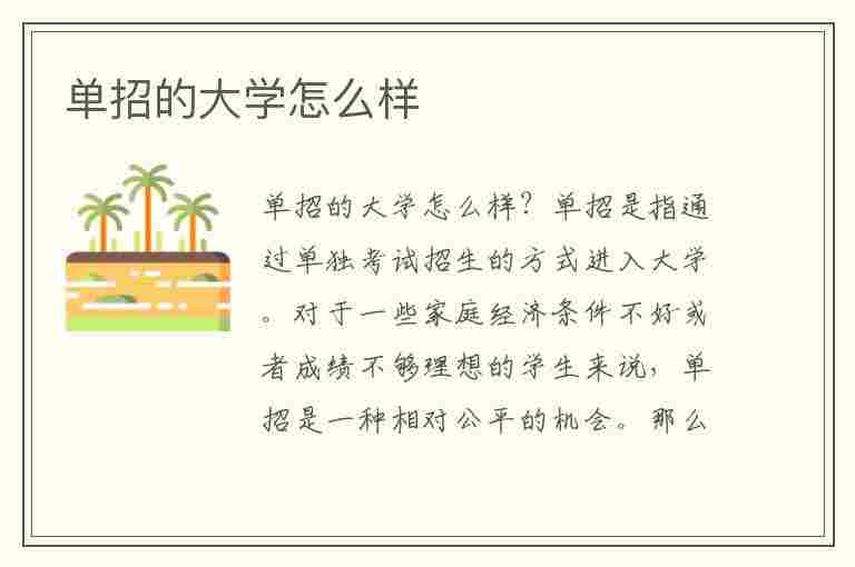 单招的大学怎么样(单招的大学怎么样知乎)